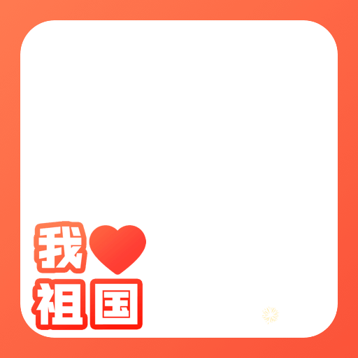 国庆元素 1
