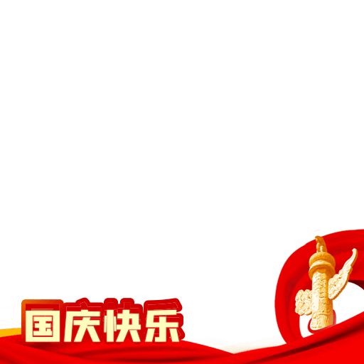 国庆元素 10