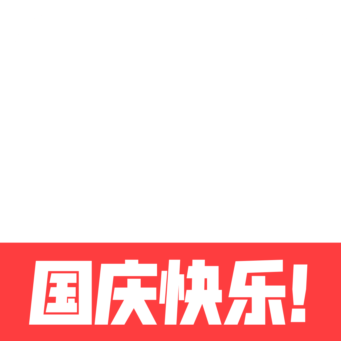 国庆元素 15