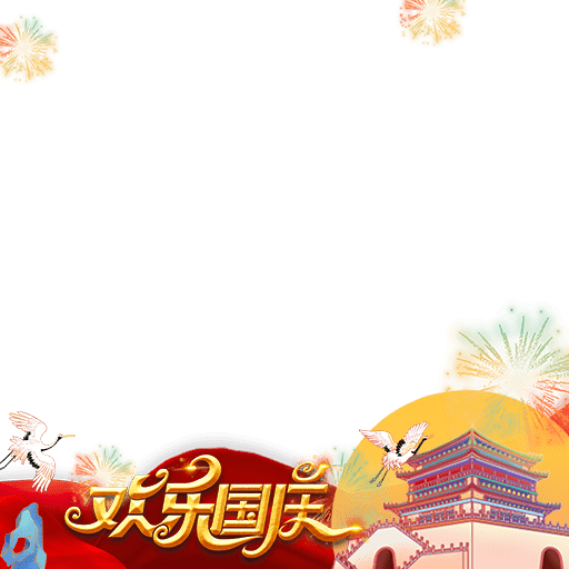 国庆元素 2