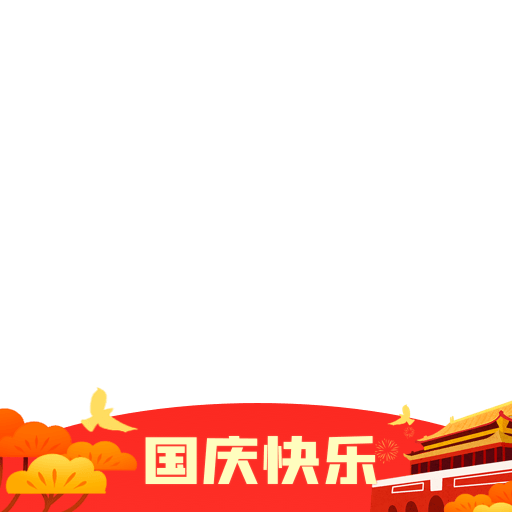 国庆元素 6