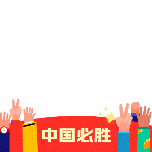 国庆元素 9