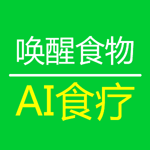 唤醒食物 - 基于人工智能与数据可视化技术为您提供全面