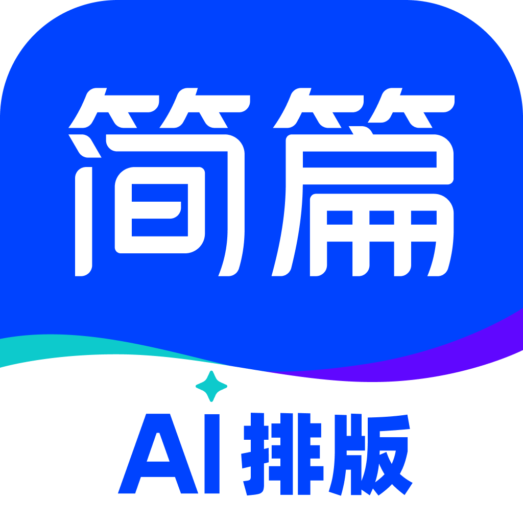 简篇AI排版 - AI排版工具，上传图文素材，秒出专业效果！