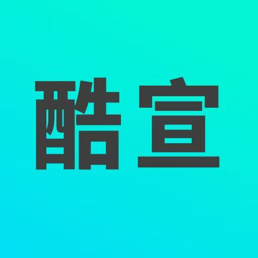 酷宣AI - 快速生成高颜值文章，多平台同步