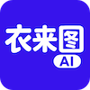 衣来图 - 专注于服装领域的模特图生成工具