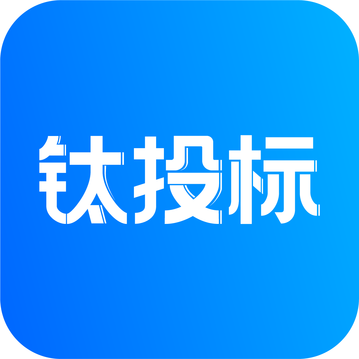 钛投标 - 泛智能化行业AI标书智写工具