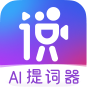 说得相机 - 「说得相机」是一款为口播视频创作者量身定