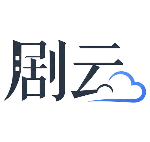 剧云 - 专业的剧本创作工具从灵感迸发到专业排版，