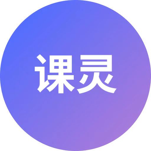课灵PPT - 通过 “多源素材输入、高度个性化定制、全场