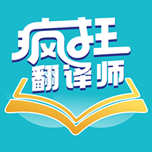 疯狂翻译师 - "疯狂翻译师"——您的口袋里的翻译专家！