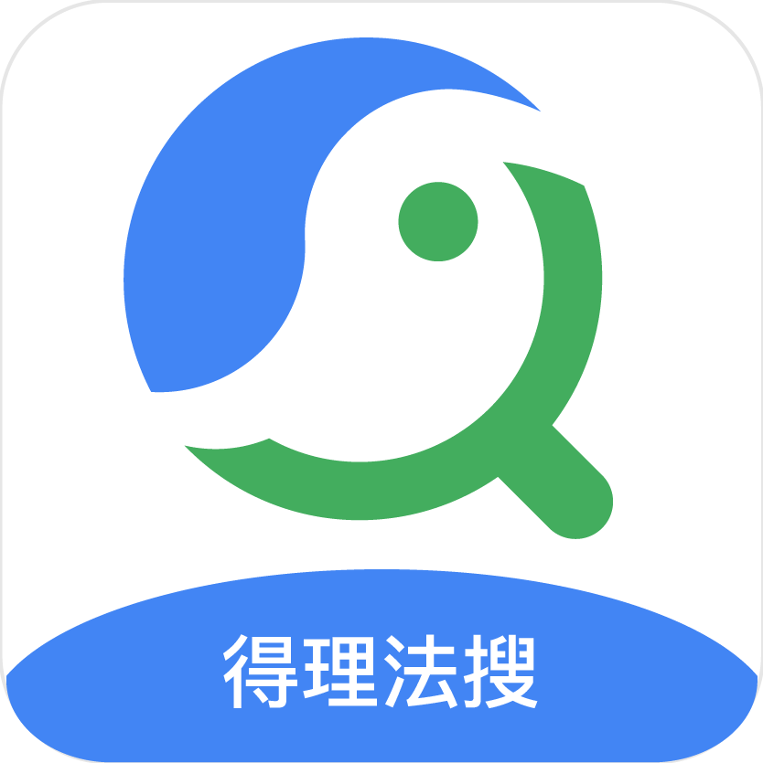得理法搜 - 专业的法律AI工具