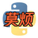 奠烦Python学习课 - 奠烦Python学习课
