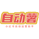 自动薯 - “降低运营门槛、提升账号活跃度、实现精准