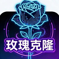 玫瑰克隆 - 用 AI 降低创作门槛，用全流程功能提升效率