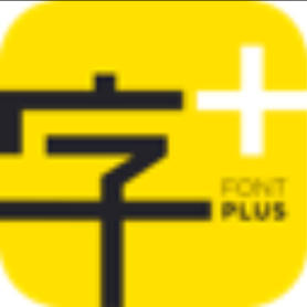 字加AI - 免费的字体服务平台+一键轻松换字