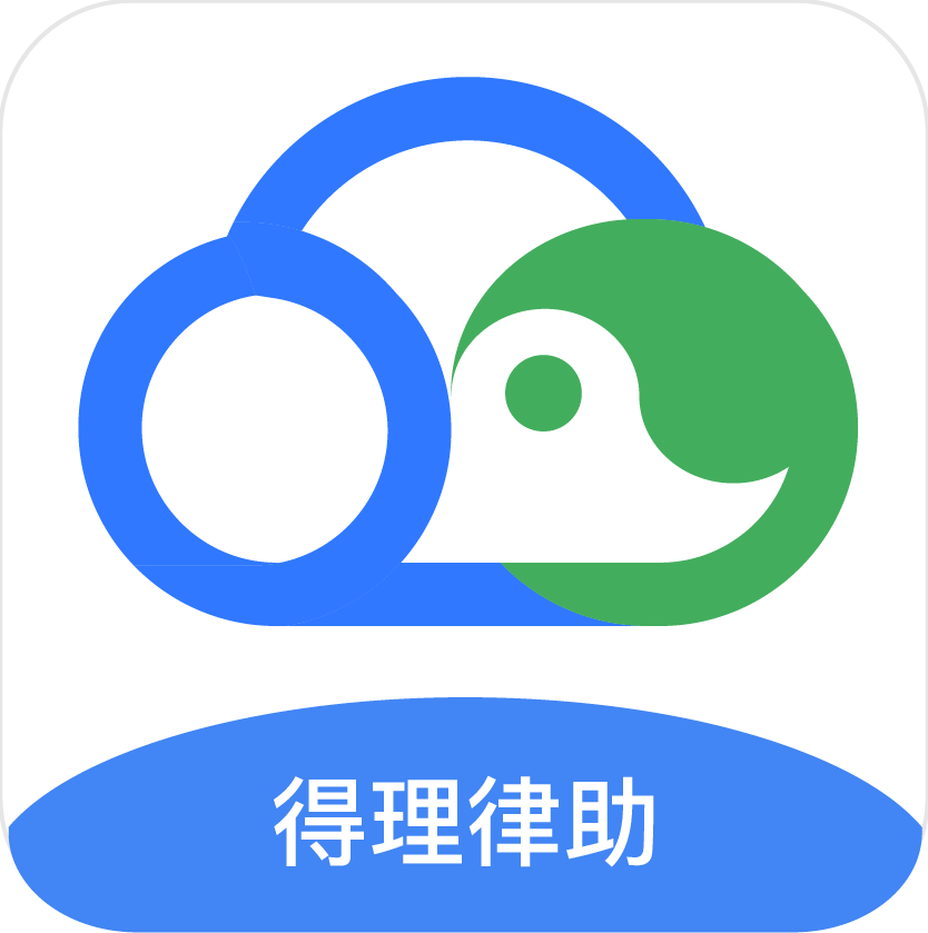 得理律助 - 专为律师打造的智能助手