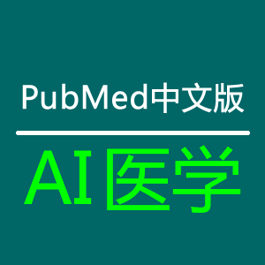 AI医学 - PubMed中文版 - PubMed中文版提供对PubMed的全中文实时访问