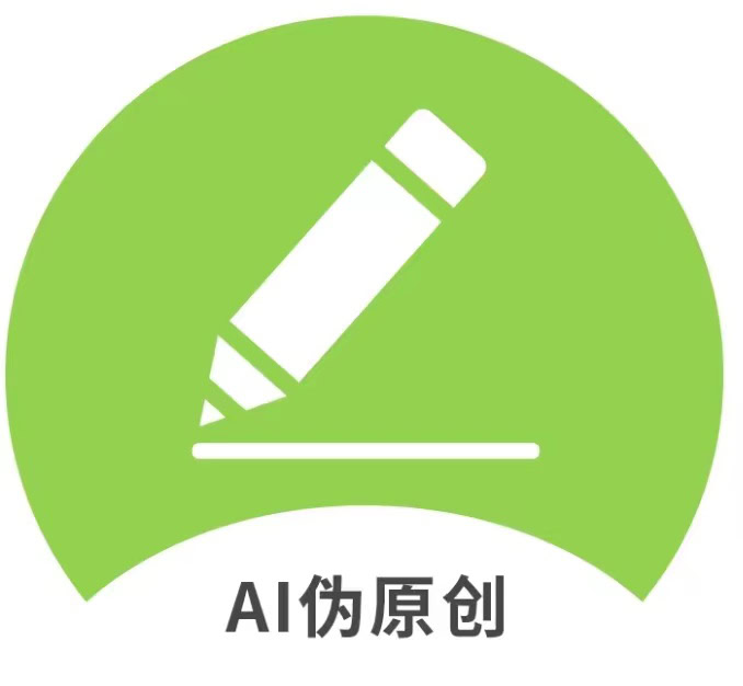 AI伪原创 - 一款智能SEO写作工具，AI润色内容，让写作