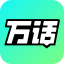 万话 - 万话是一款创新的 AI 对话产品，通过提供多