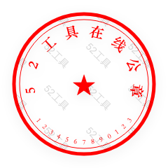圆形印章实时预览