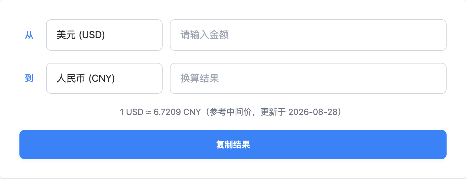 在线汇率换算输入区
