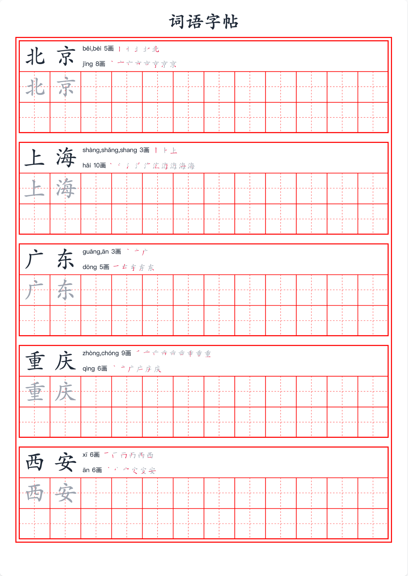 词语字帖预览