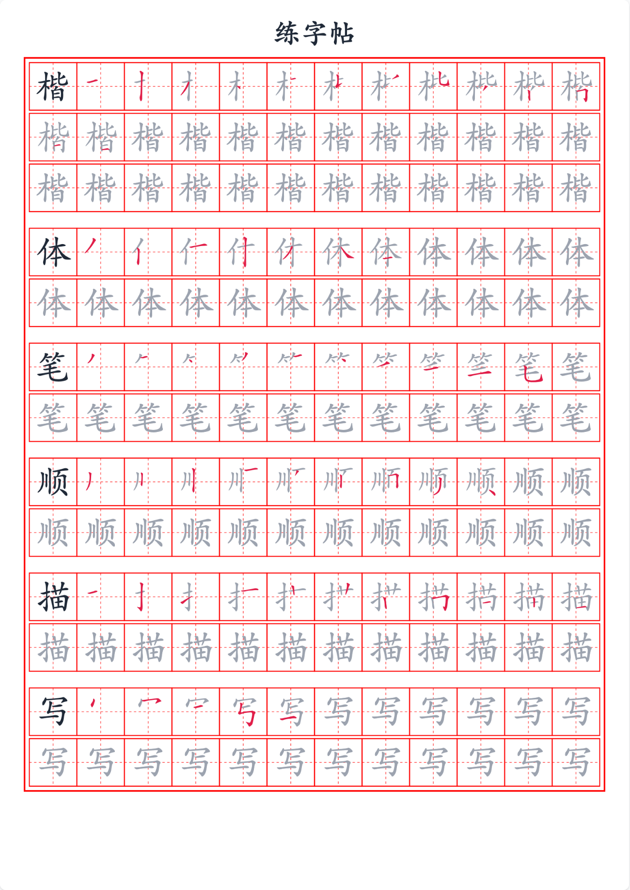 笔顺练字帖预览