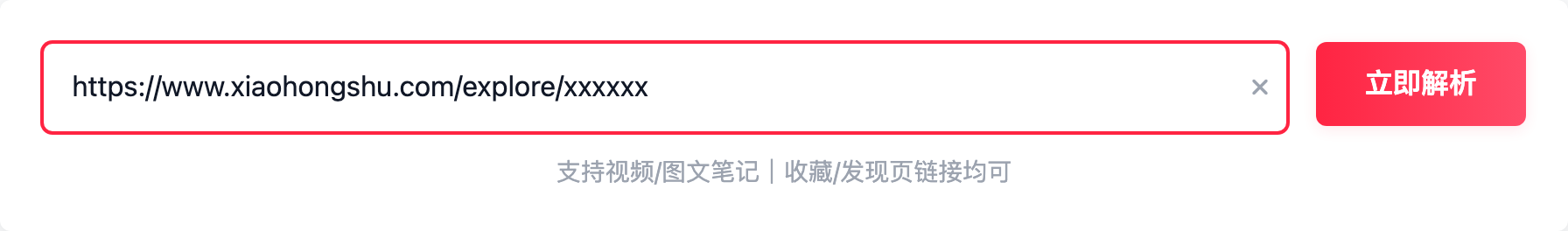 小红书解析输入区