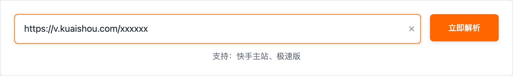 快手解析输入区