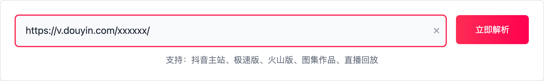 抖音去水印解析输入区