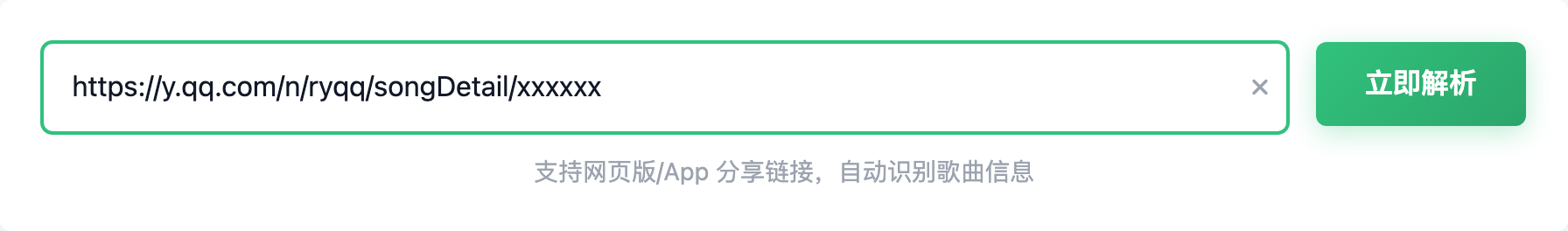 QQ音乐解析输入区