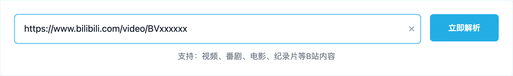 B站视频解析输入区