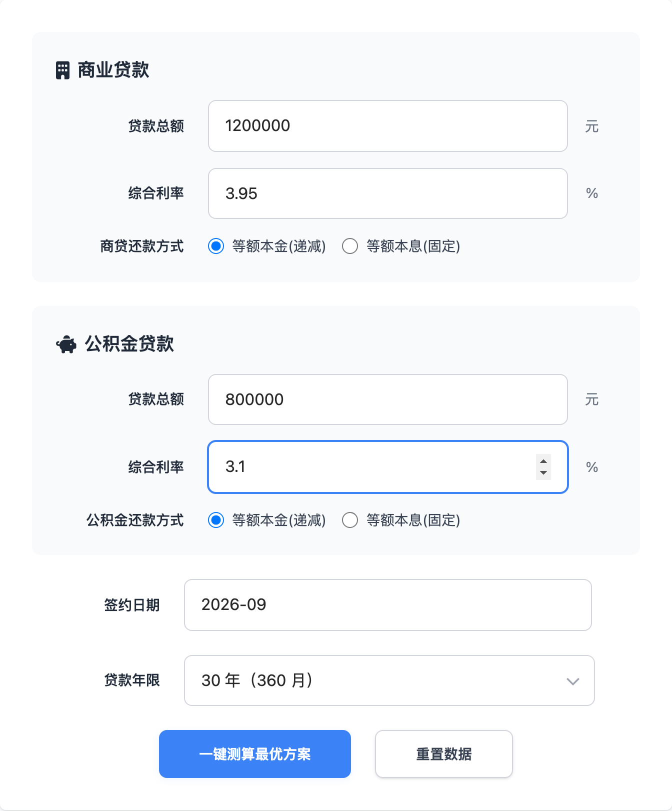 组合贷款计算器完整填写界面