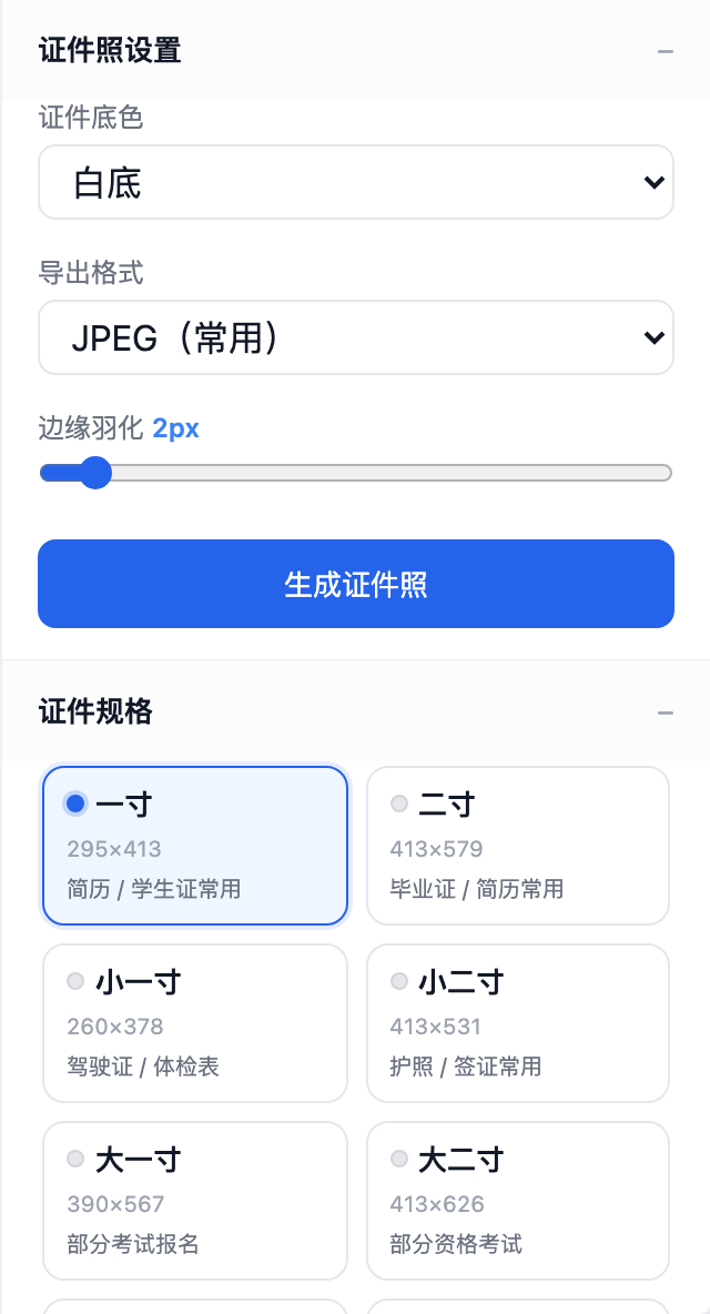 证件照规格与底色设置