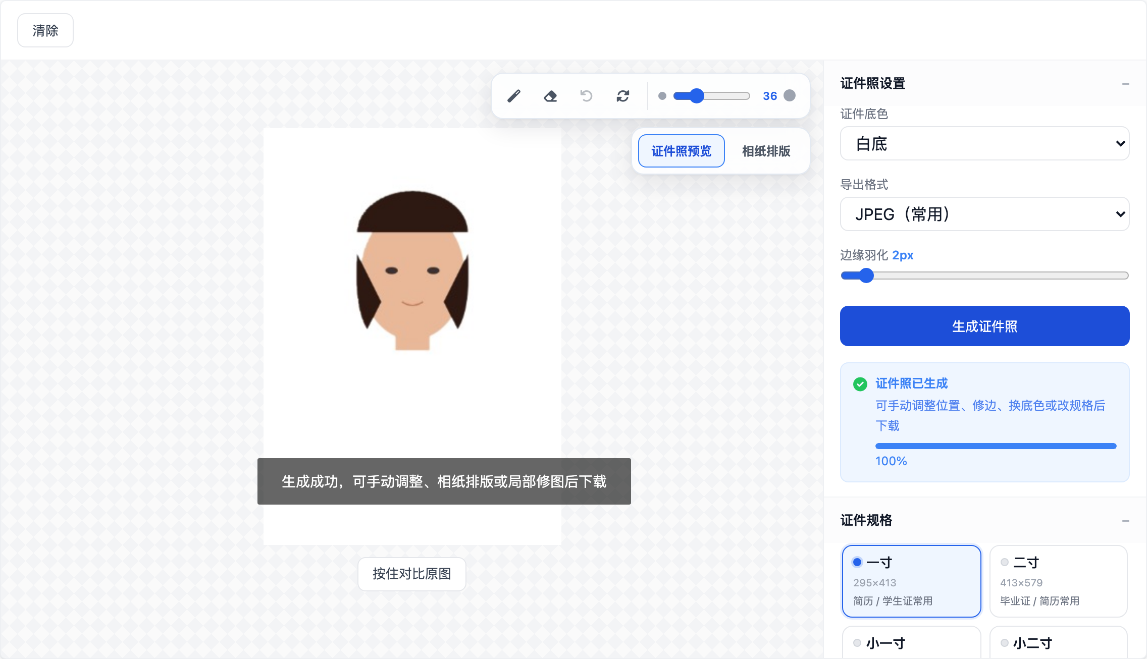 证件照生成成功预览